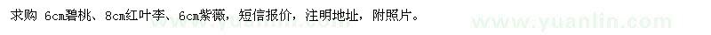 求購6cm碧桃,8cm紅葉李,6cm紫薇
