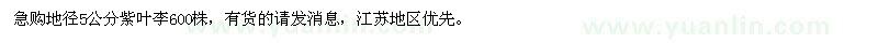 求購地徑5公分紫葉李600株