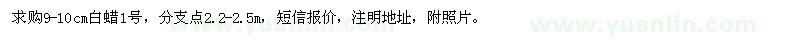 求購9-10cm白蠟1號