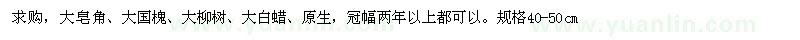 求購(gòu)大皂角、大國(guó)槐、大柳樹(shù)、大白蠟
