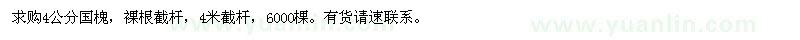 求購(gòu)4公分國(guó)槐
