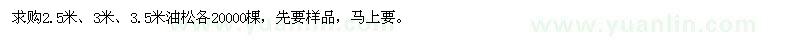求購2.5米、3米、3.5米油松
