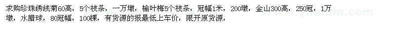 求購珍珠繡線菊，榆葉梅，金山，水臘球 