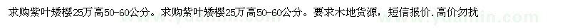 求購(gòu)紫葉矮櫻25萬(wàn)高50-60公分