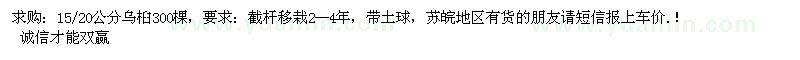 求購烏桕
