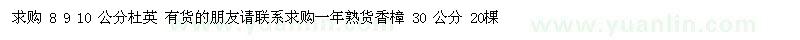 求購(gòu)杜英 一年熟貨香樟 