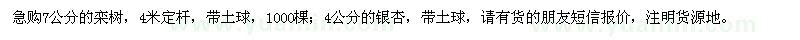 求購7公分的欒樹、4公分的銀杏