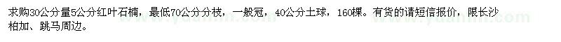 求購30公分量5公分紅葉石楠