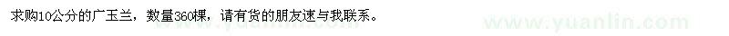 求購10公分的廣玉蘭