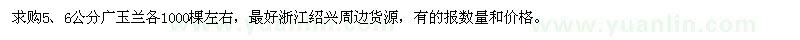 求購(gòu)5、6公分廣玉蘭