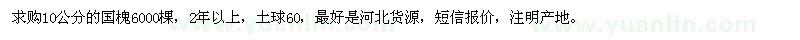 求購(gòu)10公分的國(guó)槐