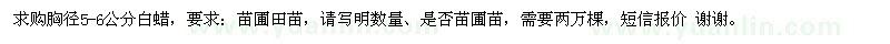 求購(gòu)胸徑5-6公分白蠟