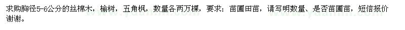 求購(gòu)胸徑5-6公分的絲棉木、榆樹(shù)、五角楓