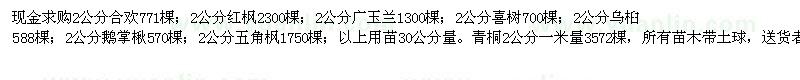 求購合歡、紅楓、廣玉蘭、喜樹等苗木