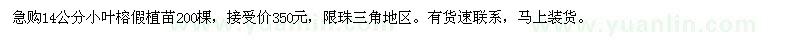 求購14公分小葉榕假植苗