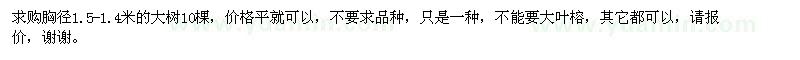 求購(gòu)胸徑1.5-1.4米的大樹(shù)