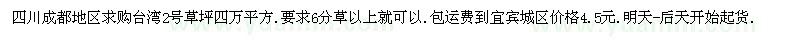 求購(gòu)臺(tái)灣2號(hào)草坪四萬(wàn)平方