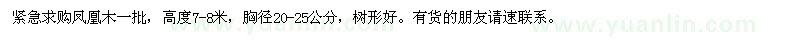 求購鳳凰木