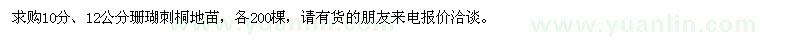 求購10分、12公分珊瑚刺桐地苗