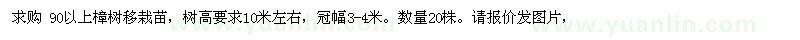 求購90以上樟樹移栽苗 