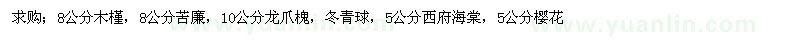 求購木槿、苦廉、龍爪槐、冬青球、西府海棠、櫻花 