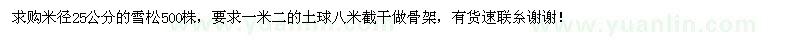 求購米徑25公分的雪松