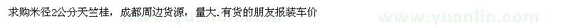 求購(gòu)米徑2公分天竺桂