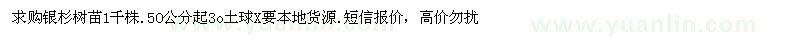 求購銀杉樹苗1千株