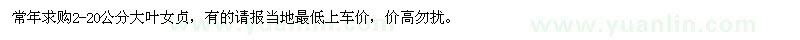 求購2-20公分大葉女貞