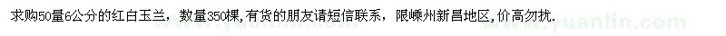 求購6公分紅白玉蘭