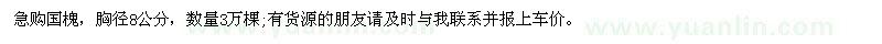 求購(gòu)國(guó)槐胸徑8公分