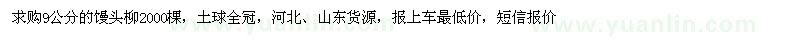 求購9公分的饅頭柳