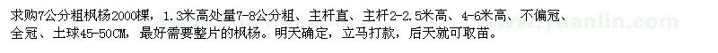 求購(gòu)7公分粗楓楊2000棵