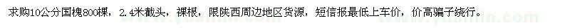 求購10公分國槐800棵