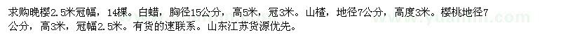 求購?fù)頇?、白蠟、山楂、櫻?