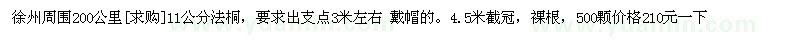 求購(gòu)徐州周圍200公里11公分法桐