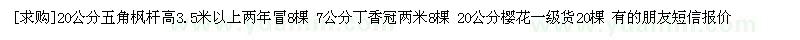 求購20公分五角楓 7公分丁香冠20公分櫻花
