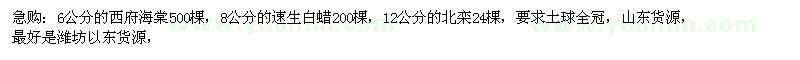 求購西府海棠 速生白蠟 北欒