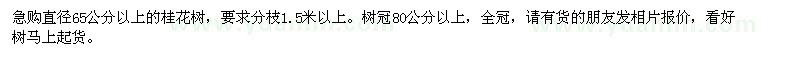 求購直徑65公分以上的桂花樹