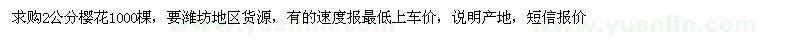 求購(gòu)2公分櫻花1000棵