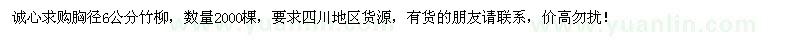 求購胸徑6公分竹柳2000棵