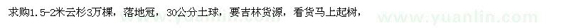 求購1.5-2米云杉