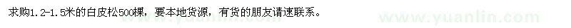 求購1.2-1.5米的白皮松