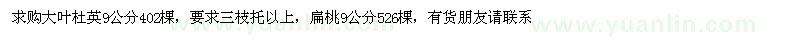 求購大葉杜英、扁桃 