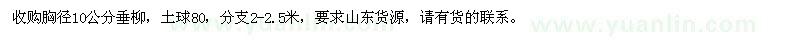 求購(gòu)胸徑10公分垂柳