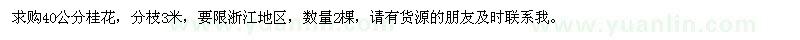 求購40公分桂花