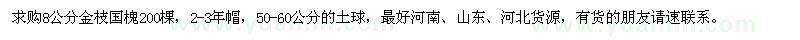 求購8公分金枝國槐