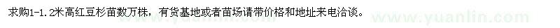 求購1-1.2米高紅豆杉苗