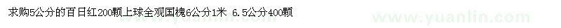 求購(gòu)5公分的百日紅