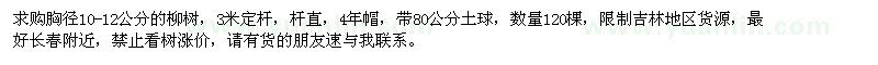 求購胸徑10-12公分的柳樹